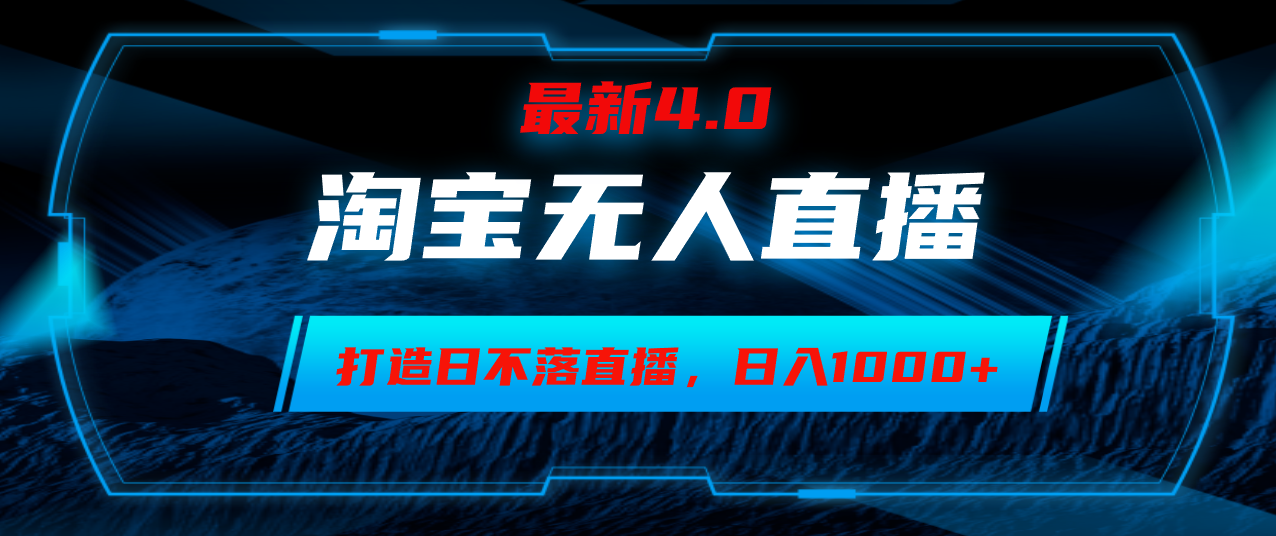 淘宝无人卖货，小白易操作，打造日不落直播间，日躺赚1000+-天使资源网