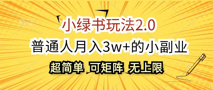 小绿书玩法2.0，超简单，普通人月入3w+的小副业，可批量放大-天使资源网