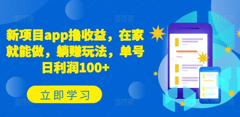 新项目app撸收益，在家就能做，躺赚玩法，单号日利润100+【揭秘】-天使资源网