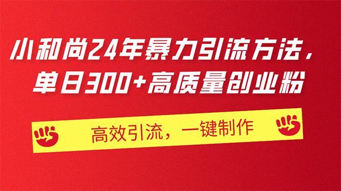 AI小和尚24年暴力引流方法，单日300+高质量创业粉，高效引流，一键制作-天使资源网