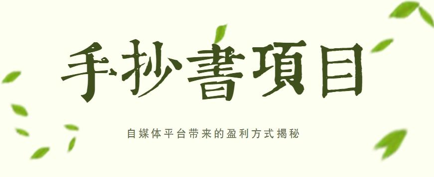 手抄书项目，一天赚上百的副业！自媒体平台带来的盈利方式揭秘【附软件】-天使资源网