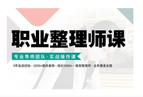 职业整理师培训(新版)，实战操作课-天使资源网