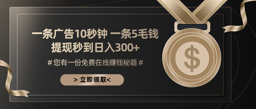 一条广告十秒钟 一条五毛钱 日入300+ 小白也能上手-天使资源网