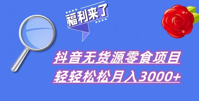 抖音项目分享，无货源零食搬运，小白直接上手！-天使资源网