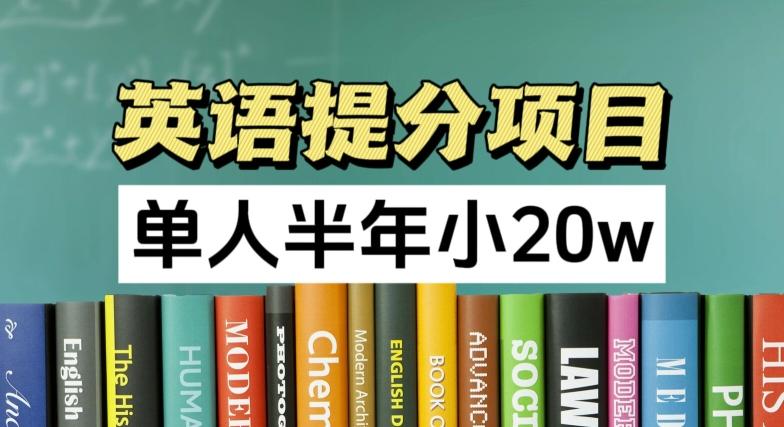 英语提分项目，100%正规项目，单人半年小 20w-天使资源网