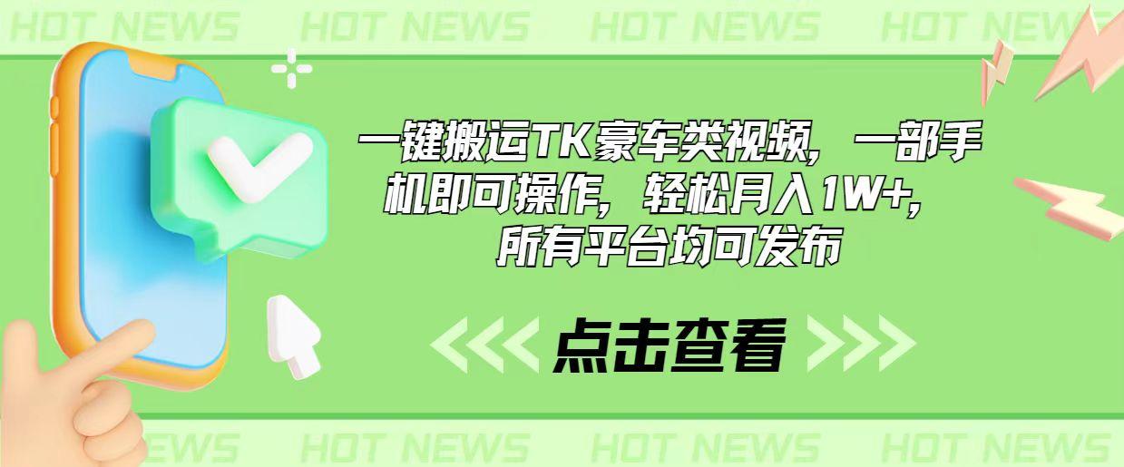 一键搬运TK豪车类视频，一部手机即可操作，轻松月入1W+，所有平台均可发布-天使资源网
