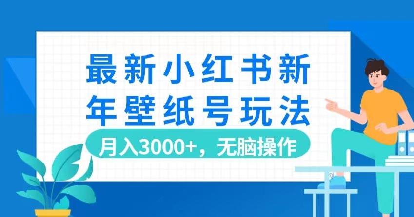 最新小红书新年壁纸号玩法，月入3000+，无脑操作-天使资源网