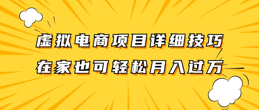 虚拟电商项目详细技巧拆解，保姆级教程，在家也可以轻松月入过万。-天使资源网