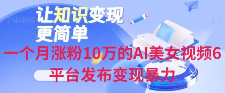 一个月涨粉10万的AI美女视频6平台发布变现暴力-天使资源网