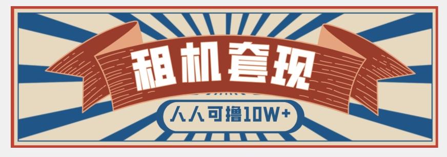 年底最新快速变现项目，手机以租代购套现，人人可撸10W+【揭秘】-天使资源网