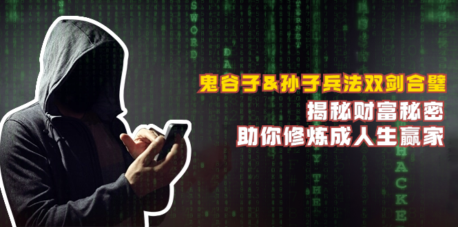 鬼谷子&孙子兵法双剑合璧，揭秘财富秘密，助你修炼成人生赢家-天使资源网