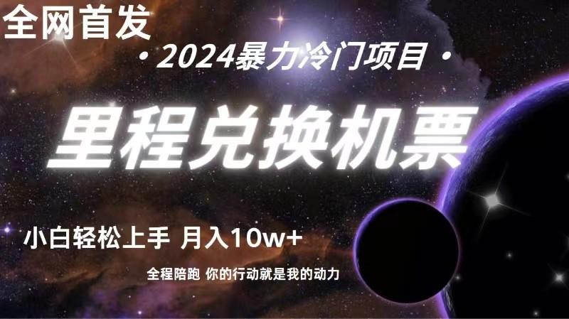 全网首发！里程积分兑换机票售卖，纯手机操作，小白兼职月入10万+-天使资源网