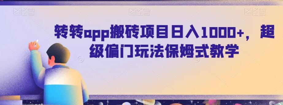 转转app搬砖项目日入1000+，超级偏门玩法保姆式教学-天使资源网