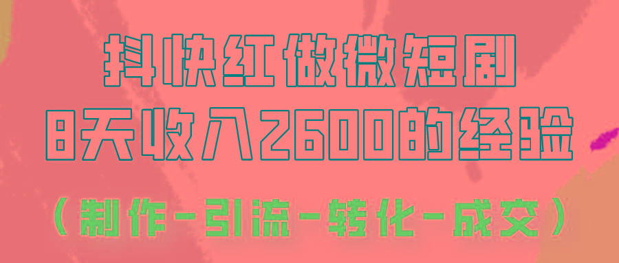 抖快做微短剧，8天收入2600+的实操经验，从前端设置到后期转化手把手教！-天使资源网