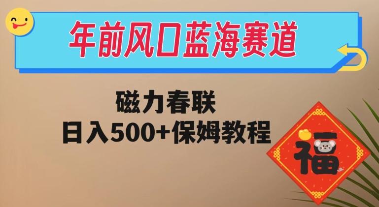 年前风口蓝海赛道，磁力春联，日入500+保姆教程-天使资源网