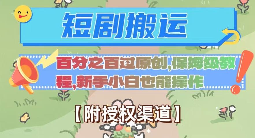 无脑短剧搬运百分之百过原创，保姆级教程【附授权渠道】【揭秘】-天使资源网