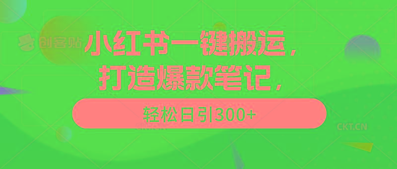 (9673期)小红书一键搬运，打造爆款笔记，轻松日引300+-天使资源网
