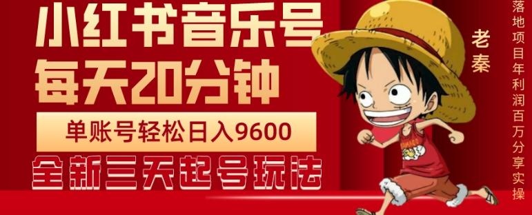 每天20分钟，小红书音乐单账号月入9600,傻瓜式操作，轻松挣钱-天使资源网