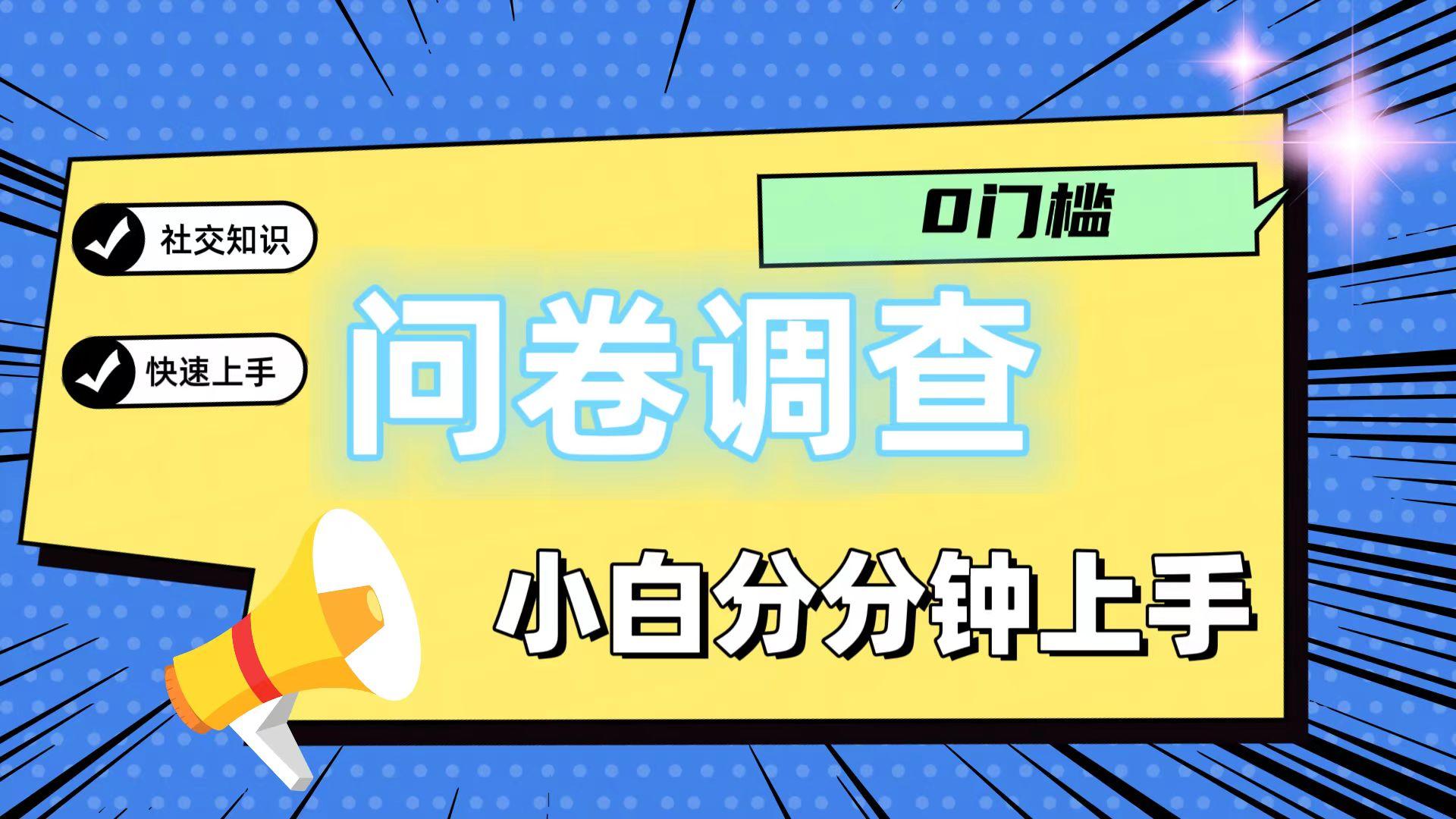 0门槛问卷调查，小白分分钟上手，轻松日入2张-天使资源网