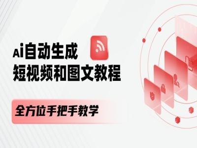 AI自动生成短视频和图文课程，全方位手把手教学-天使资源网