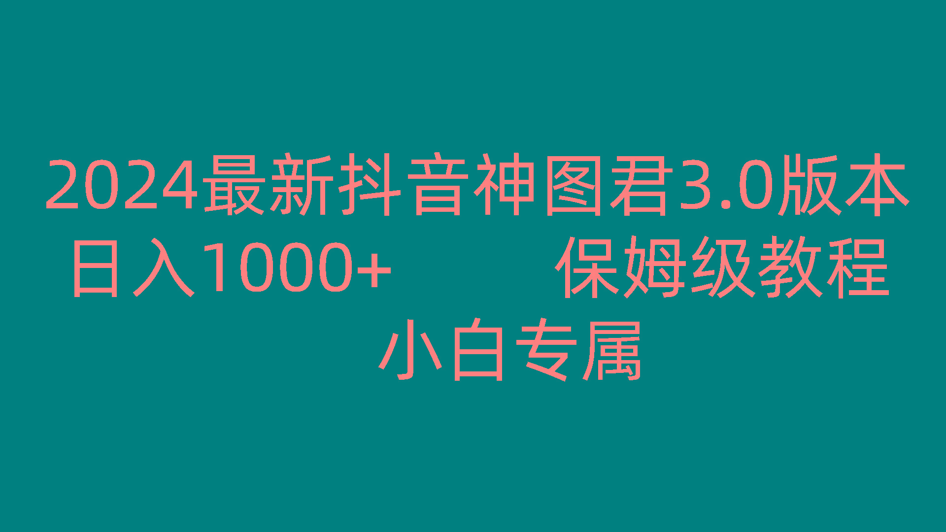 2024最新抖音神图君3.0版本 日入1000+ 保姆级教程 小白专属-天使资源网
