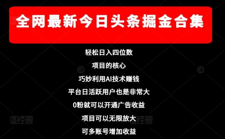 全网最新今日头条掘金合集，轻松日入四位数-天使资源网