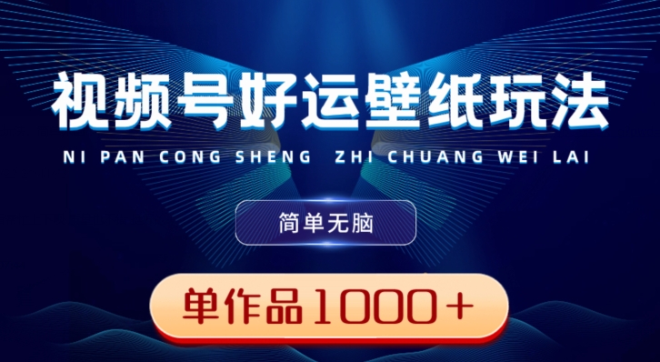 视频号好运壁纸玩法，简单无脑，发一个爆一个，单作品收益1000＋-天使资源网