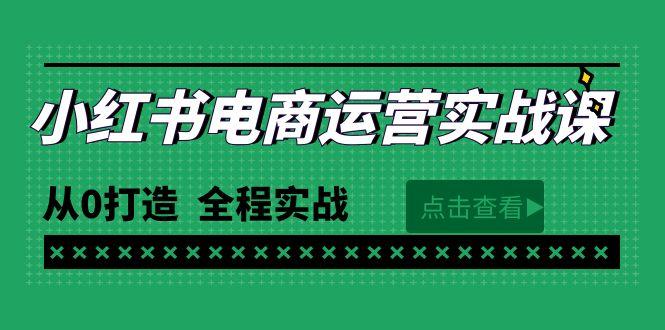 (9946期)最新小红书·电商运营实战课，从0打造  全程实战(65节视频课)-天使资源网