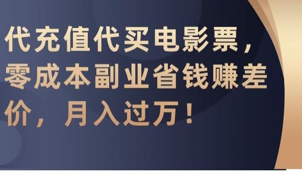 代充值代买电影票，零成本副业省钱赚差价，月入过万【揭秘】-天使资源网