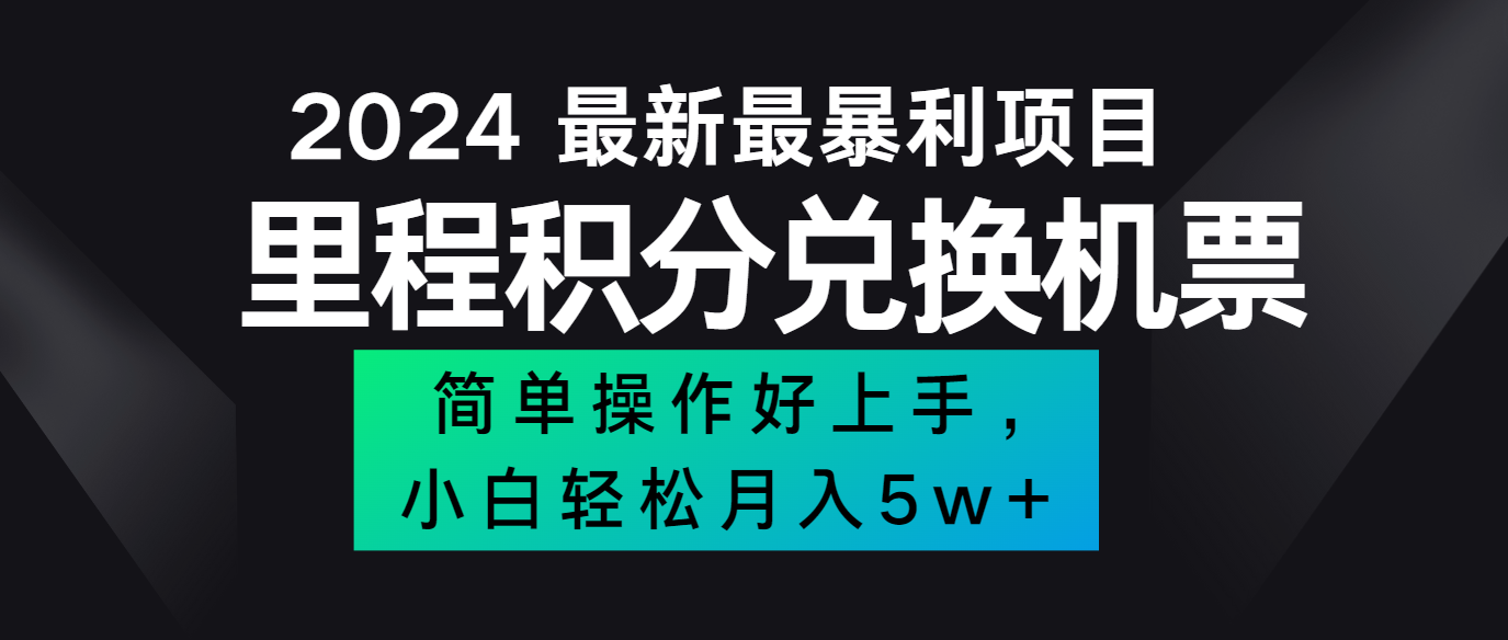 2024最新里程积分兑换机票，手机操作小白轻松月入5万+-天使资源网