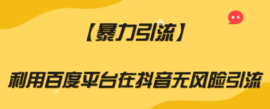 【暴力引流】利用百度平台在抖音无风险引流【揭秘】-天使资源网