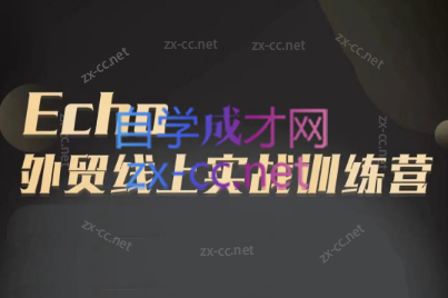 Echo老师·外贸线上实战训练营-天使资源网