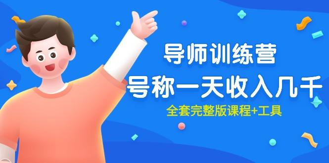 (9855期)最近很火的《导师训练营》号称一天收入几千(全套完整版课程+工具)-天使资源网