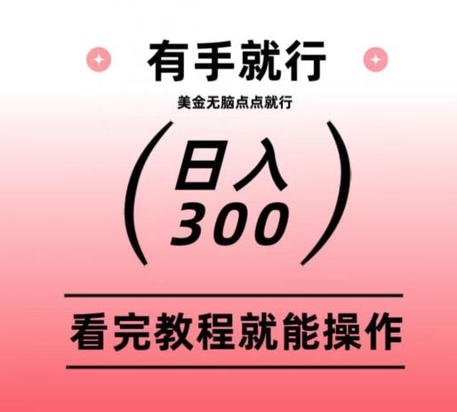美金项目无脑点点点就能日入300+-天使资源网