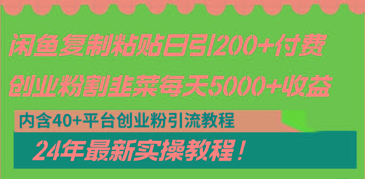 闲鱼复制粘贴日引200+付费创业粉，割韭菜日稳定5000+收益，24年最新教程！-天使资源网