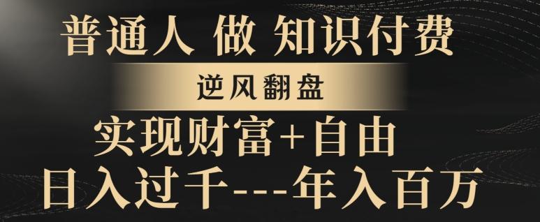 普通人做知识付费，实现财富自由，逆风翻盘，日入过千，年入百万-天使资源网