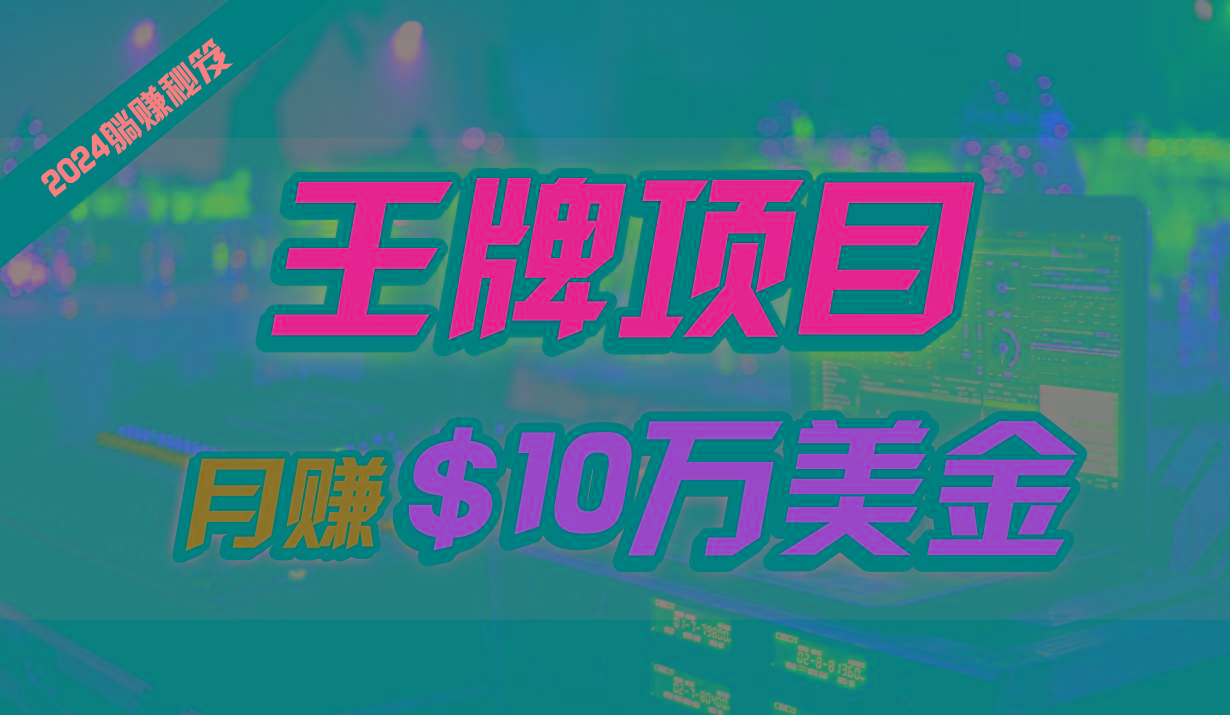 王牌项目月入10W美金，2024最新国外挂机撸U项目，全程无人值守，可批量放大！-天使资源网