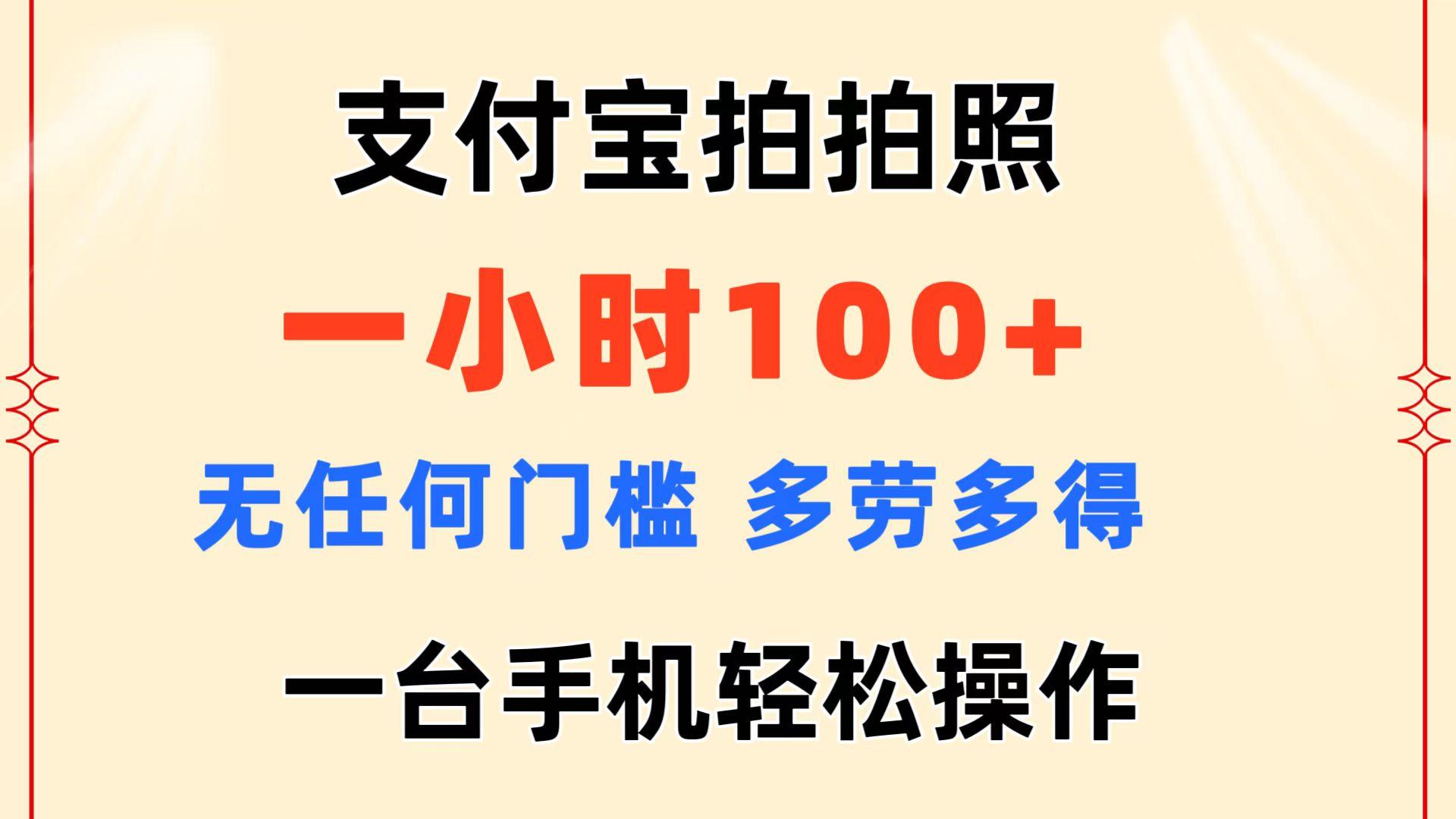 支付宝拍拍照 一小时100+ 无任何门槛  多劳多得 一台手机轻松操作-天使资源网