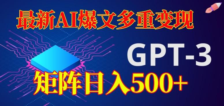 最新AI爆文多重变现，有阅读量就有收益，矩阵日入500+【揭秘】-天使资源网