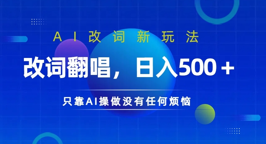 AI改词新玩法，改词翻唱，日入几张，只靠AI操做没有任何烦恼【揭秘】-天使资源网
