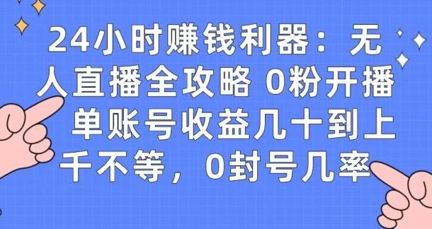 0粉开播20分钟赚135，30分钟学会上手实操，单账号收益几十到上千不等，0封号几率-天使资源网