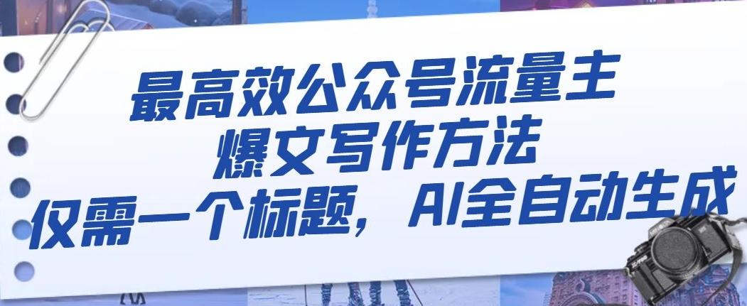 最高效公众号流量主爆文写作方法，仅需一个标题，AI全自动生成【揭秘】-天使资源网