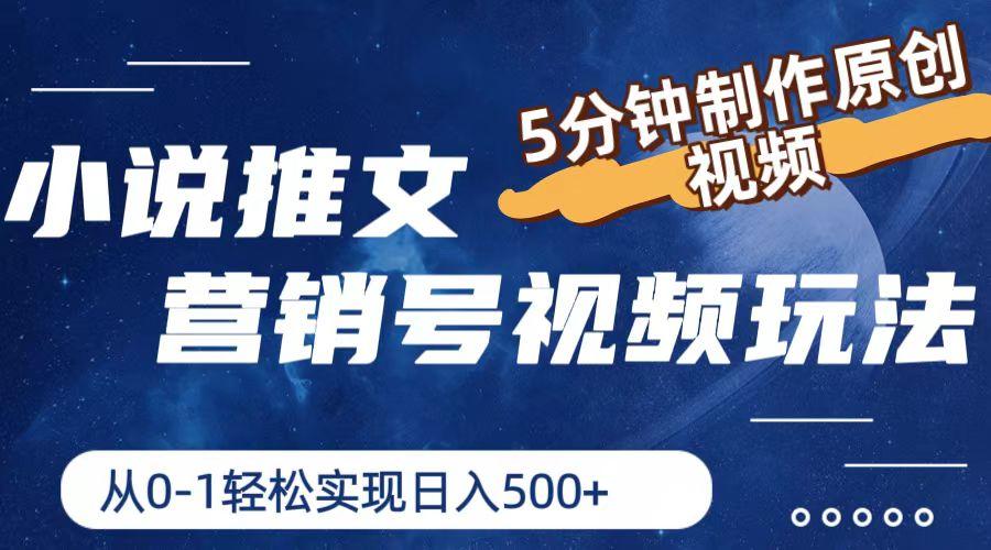 小说推文营销号视频玩法，5分钟制作原创视频，从0到1轻松实现日入500+-天使资源网