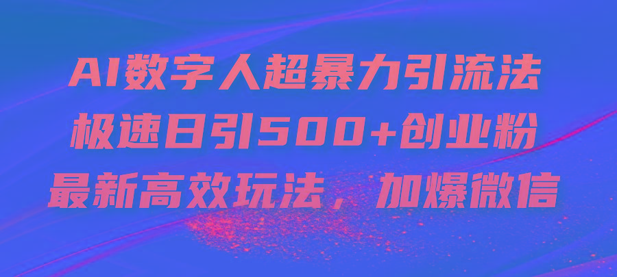 AI数字人超暴力引流法，极速日引500+创业粉，最新高效玩法，加爆微信-天使资源网