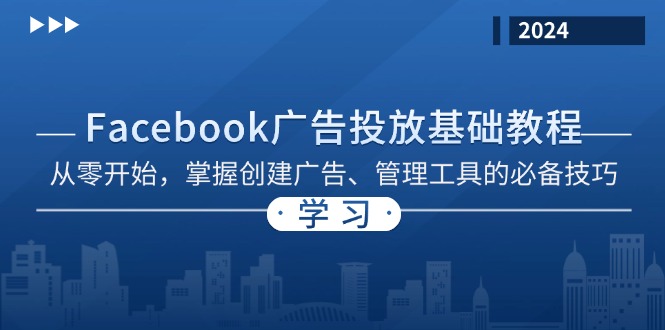 Facebook 广告投放基础教程：从零开始，掌握创建广告、管理工具的必备技巧-天使资源网