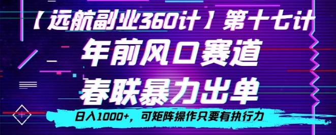 年前风口赛道，春联暴力出单，日入1000+，可矩阵操作只要有执行力-天使资源网
