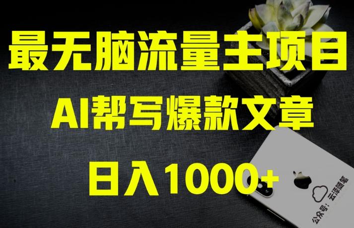 AI流量主掘金月入1万+项目实操大揭秘！全新教程助你零基础也能赚大钱-天使资源网