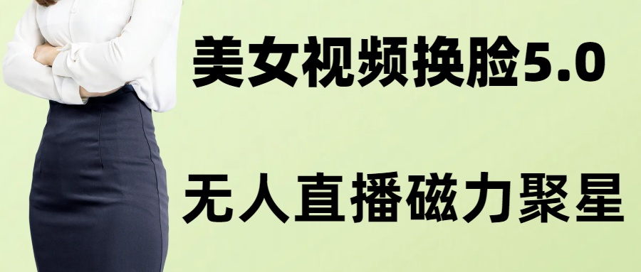 AI换脸美女玩法5.0，配合无人直播小铃铛超快变现-天使资源网