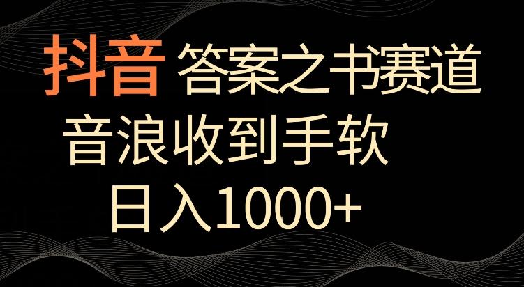 抖音答案之书赛道，每天两三个小时，音浪收到手软，日入1000+【揭秘】-天使资源网