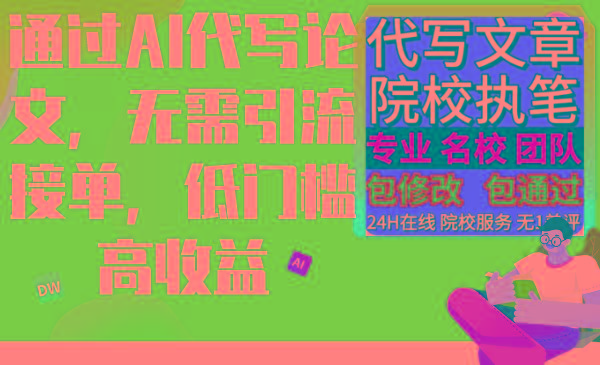 通过AI代写论文，无需引流接单，低门槛高收益-天使资源网